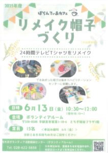 ぼらんてぃあカフェ　～リメイク帽子づくり～のサムネイル
